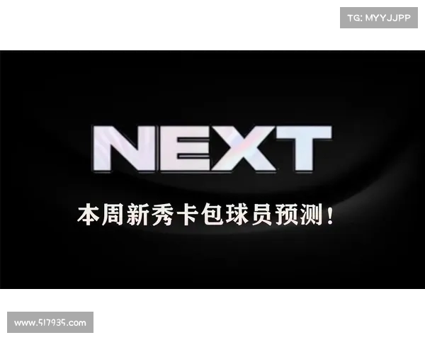 基于NBA球员数据分析的性能预测模型研究与应用