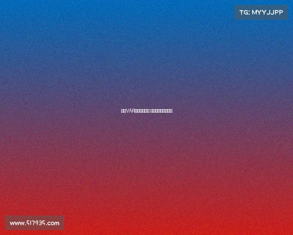 英超VAR判罚引发争议 球迷怒批公平性成疑