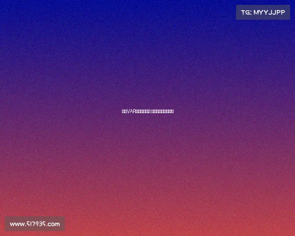 英超VAR判罚引发争议 球迷怒批公平性成疑