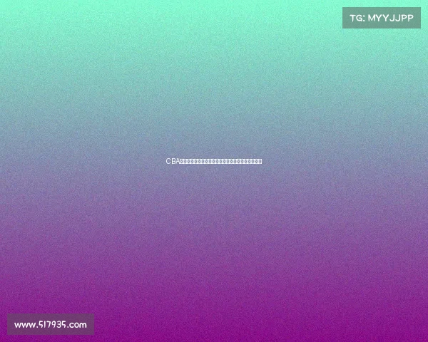 CBA球星卡收藏热潮掀起年轻人市场新风潮球迷热情高涨